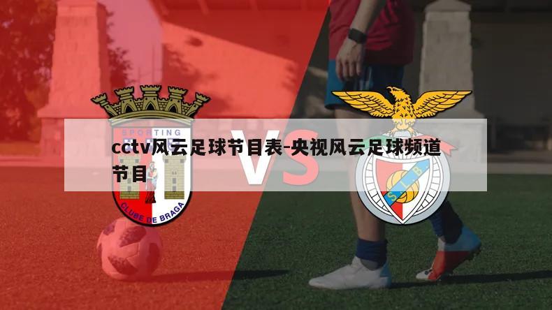cctv风云足球节目表-央视风云足球频道节目