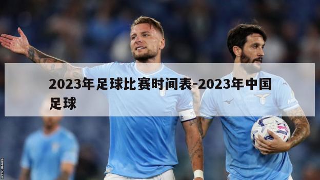 2023年足球比赛时间表-2023年中国足球