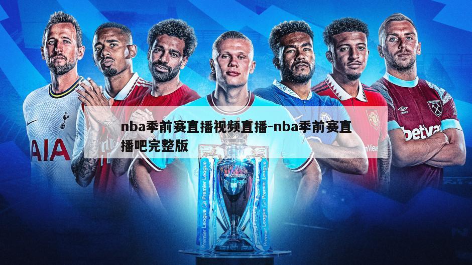 nba季前赛直播视频直播-nba季前赛直播吧完整版