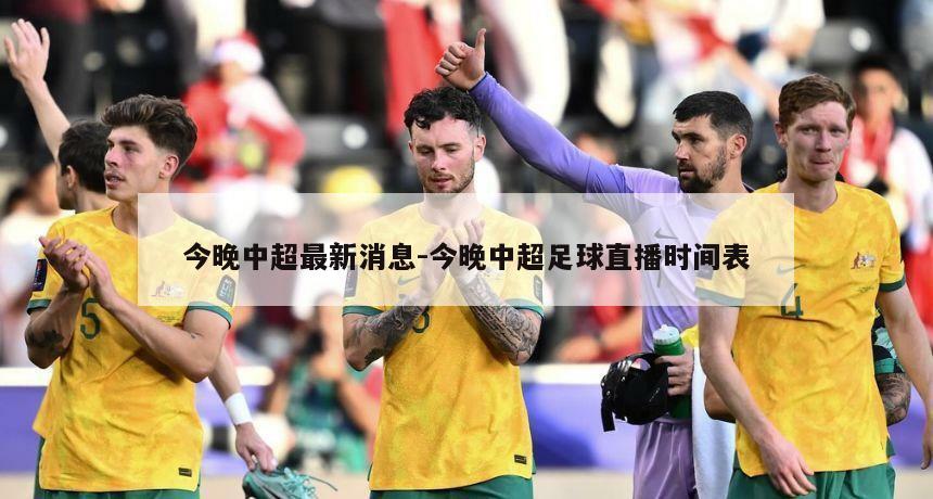 今晚中超最新消息-今晚中超足球直播时间表