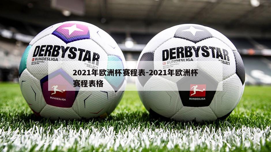 2021年欧洲杯赛程表-2021年欧洲杯赛程表格