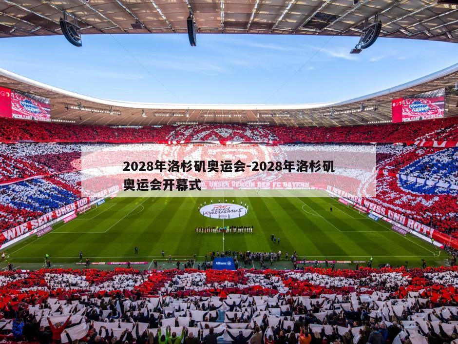 2028年洛杉矶奥运会-2028年洛杉矶奥运会开幕式