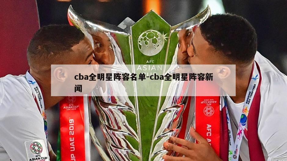cba全明星阵容名单-cba全明星阵容新闻