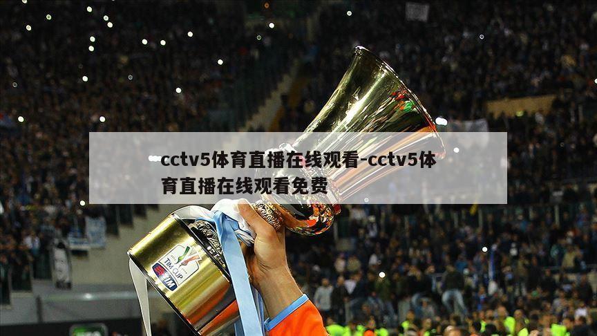 cctv5体育直播在线观看-cctv5体育直播在线观看免费