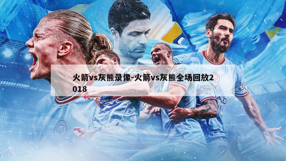 火箭vs灰熊录像-火箭vs灰熊全场回放2018