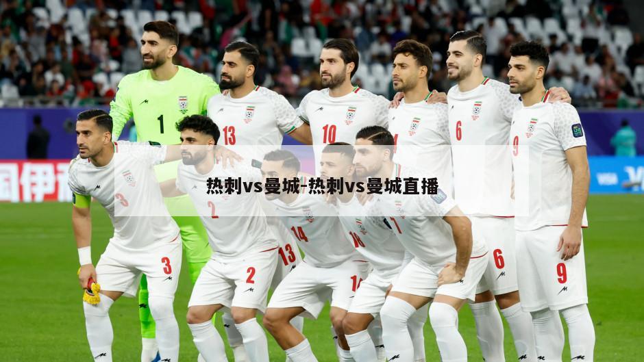 热刺vs曼城-热刺vs曼城直播
