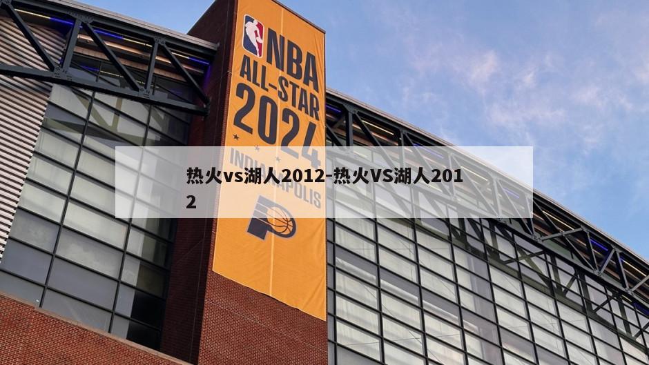 热火vs湖人2012-热火VS湖人2012