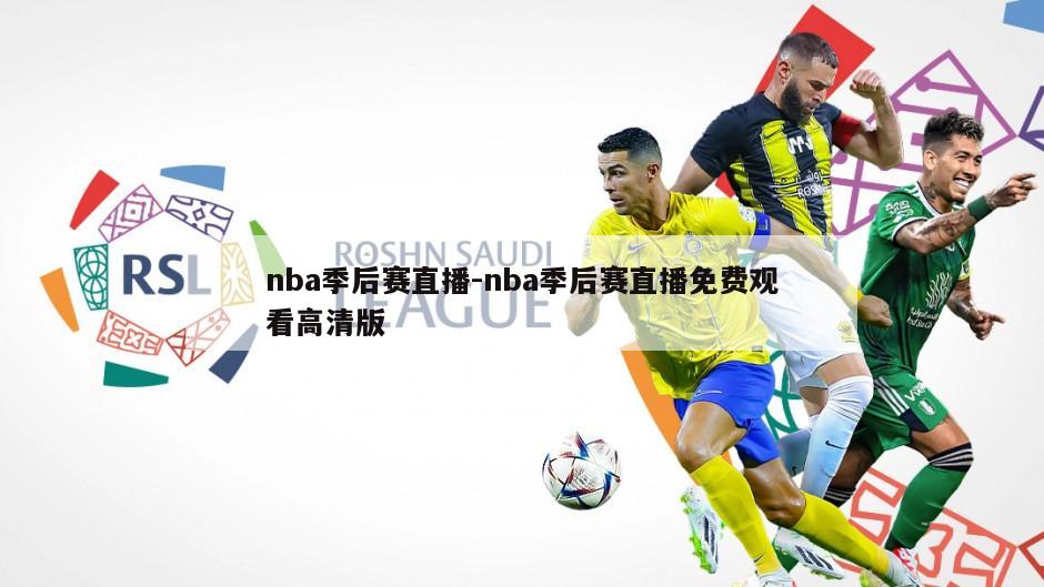 nba季后赛直播-nba季后赛直播免费观看高清版