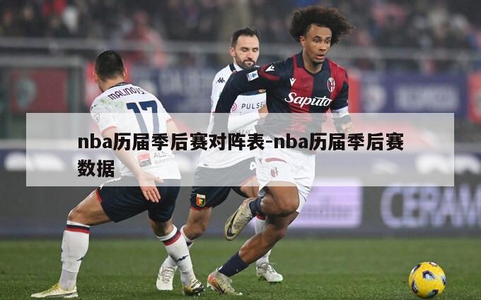 nba历届季后赛对阵表-nba历届季后赛数据
