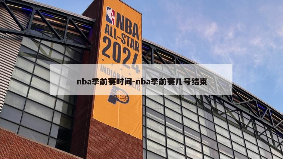 nba季前赛时间-nba季前赛几号结束