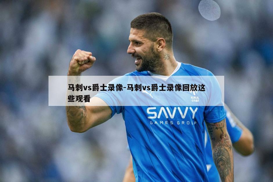 马刺vs爵士录像-马刺vs爵士录像回放这些观看