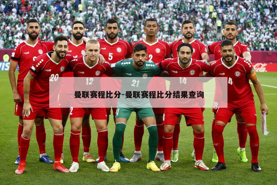 曼联赛程比分-曼联赛程比分结果查询