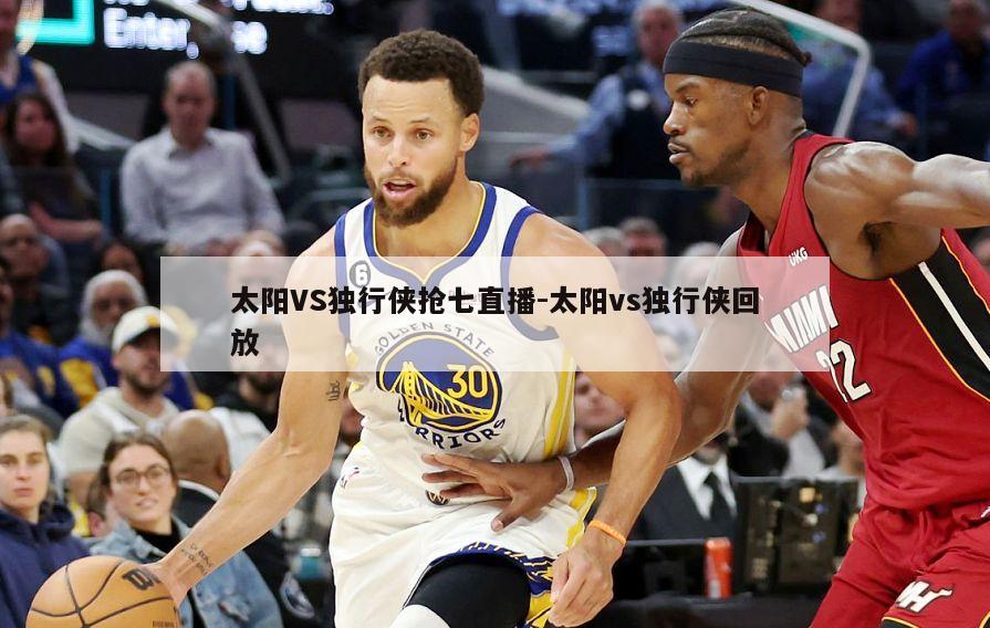 太阳VS独行侠抢七直播-太阳vs独行侠回放