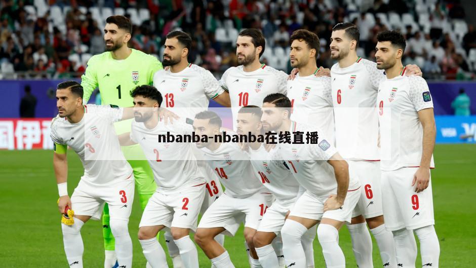 nbanba-nbanba在线直播