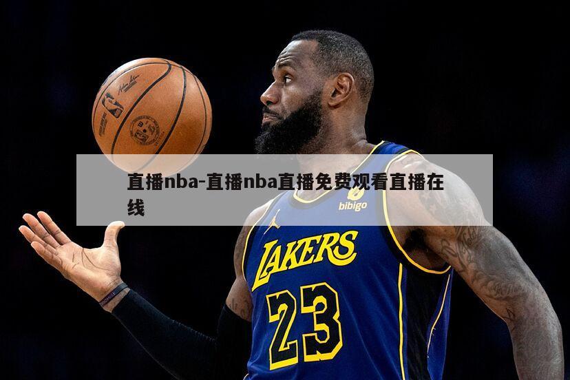 直播nba-直播nba直播免费观看直播在线