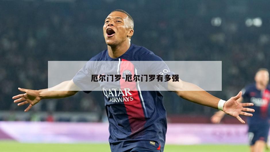 厄尔门罗-厄尔门罗有多强