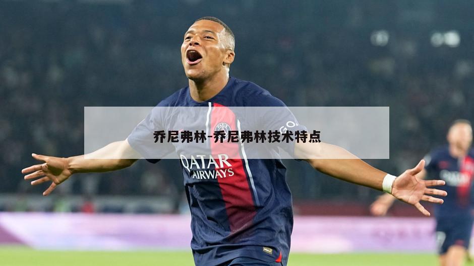 乔尼弗林-乔尼弗林技术特点
