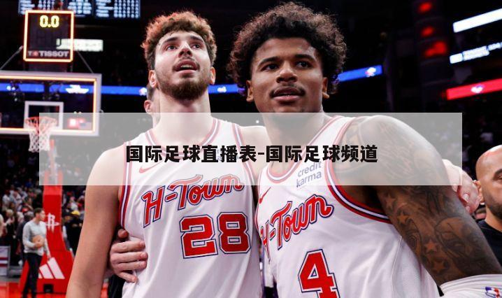 国际足球直播表-国际足球频道