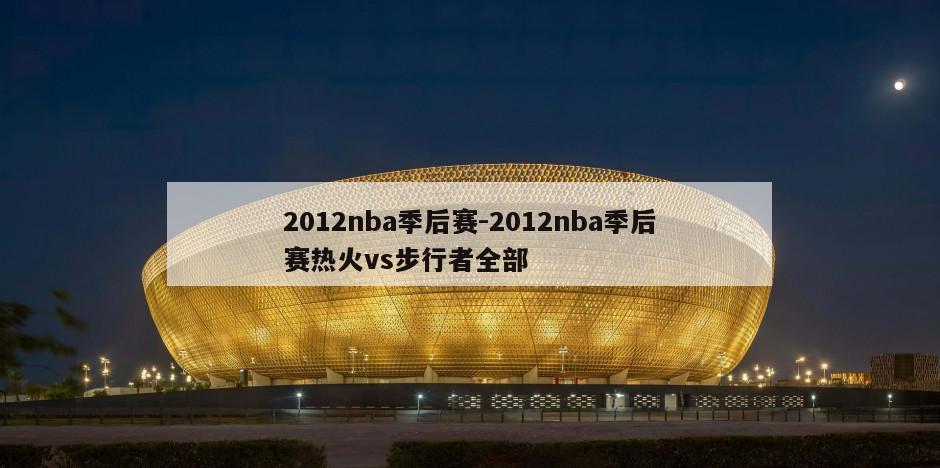 2012nba季后赛-2012nba季后赛热火vs步行者全部