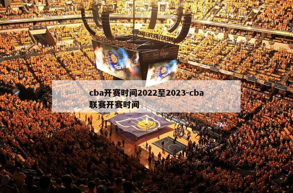 cba开赛时间2022至2023-cba联赛开赛时间