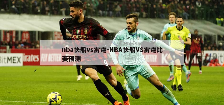 nba快船vs雷霆-NBA快船VS雷霆比赛预测