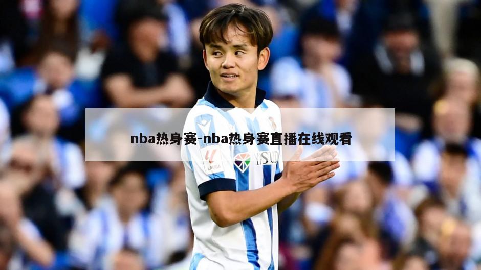 nba热身赛-nba热身赛直播在线观看