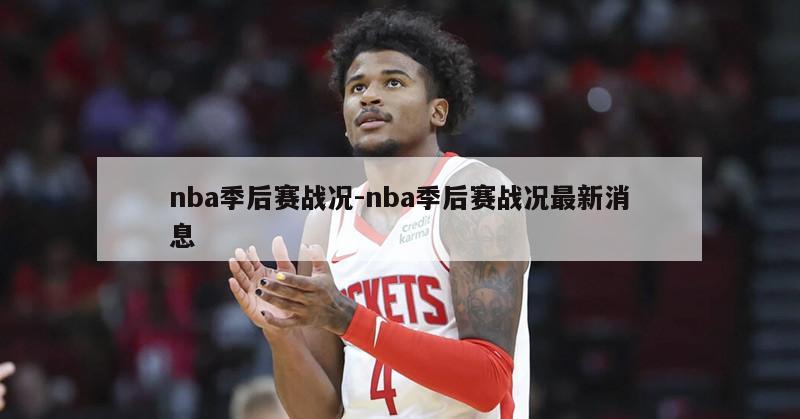 nba季后赛战况-nba季后赛战况最新消息