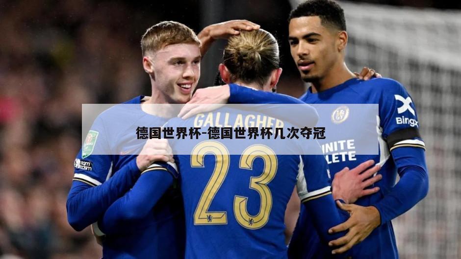 德国世界杯-德国世界杯几次夺冠