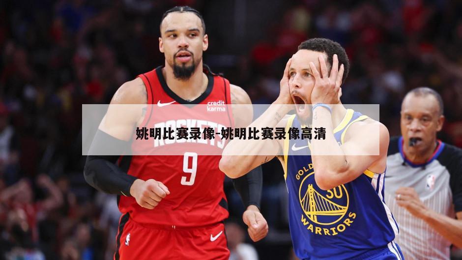 姚明比赛录像-姚明比赛录像高清