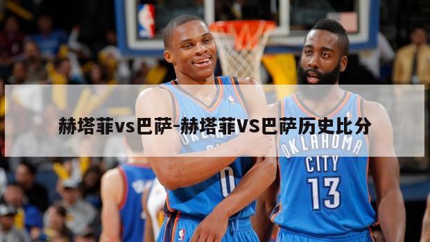 赫塔菲vs巴萨-赫塔菲VS巴萨历史比分