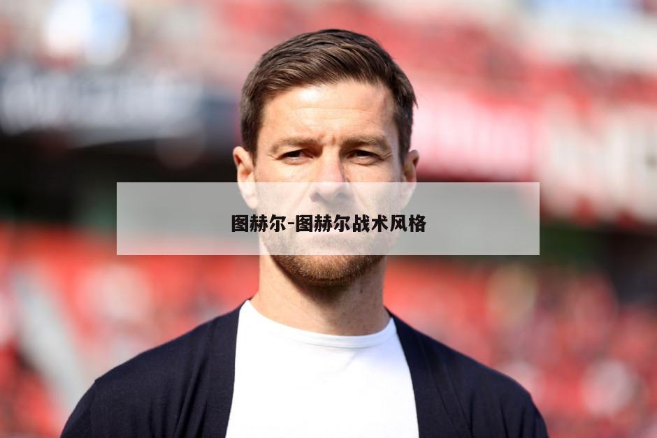 图赫尔-图赫尔战术风格