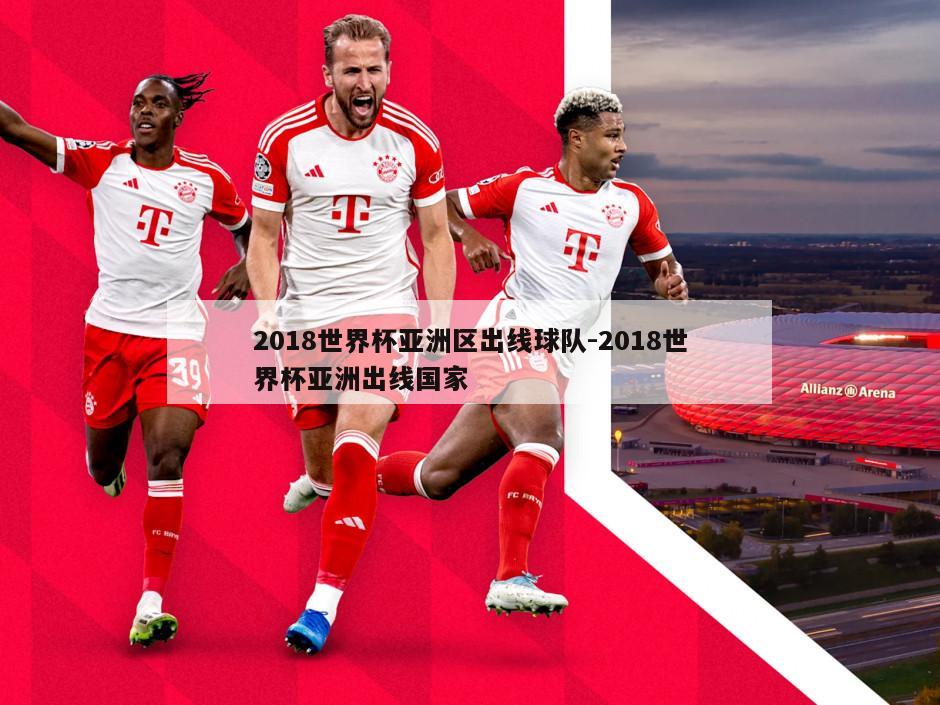 2018世界杯亚洲区出线球队-2018世界杯亚洲出线国家