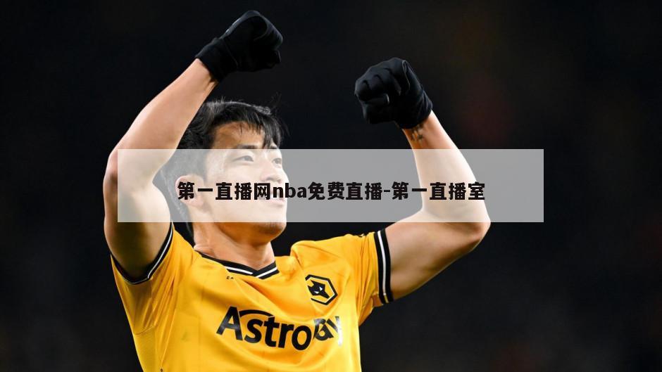 第一直播网nba免费直播-第一直播室