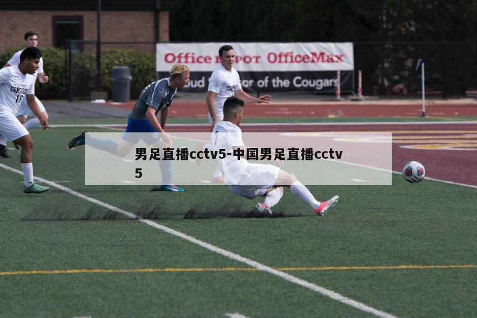 男足直播cctv5-中国男足直播cctv5