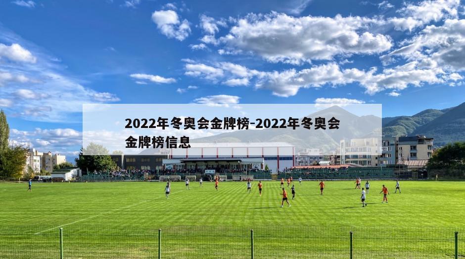 2022年冬奥会金牌榜-2022年冬奥会金牌榜信息
