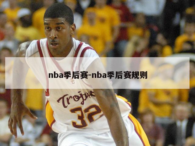 nba季后赛-nba季后赛规则