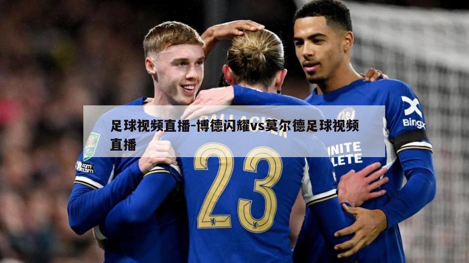 足球视频直播-博德闪耀vs莫尔德足球视频直播