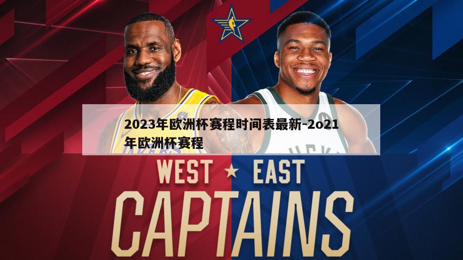 2023年欧洲杯赛程时间表最新-2o21年欧洲杯赛程