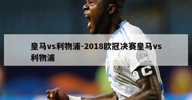 皇马vs利物浦-2018欧冠决赛皇马vs利物浦