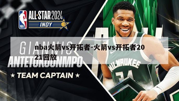nba火箭vs开拓者-火箭vs开拓者2021回放