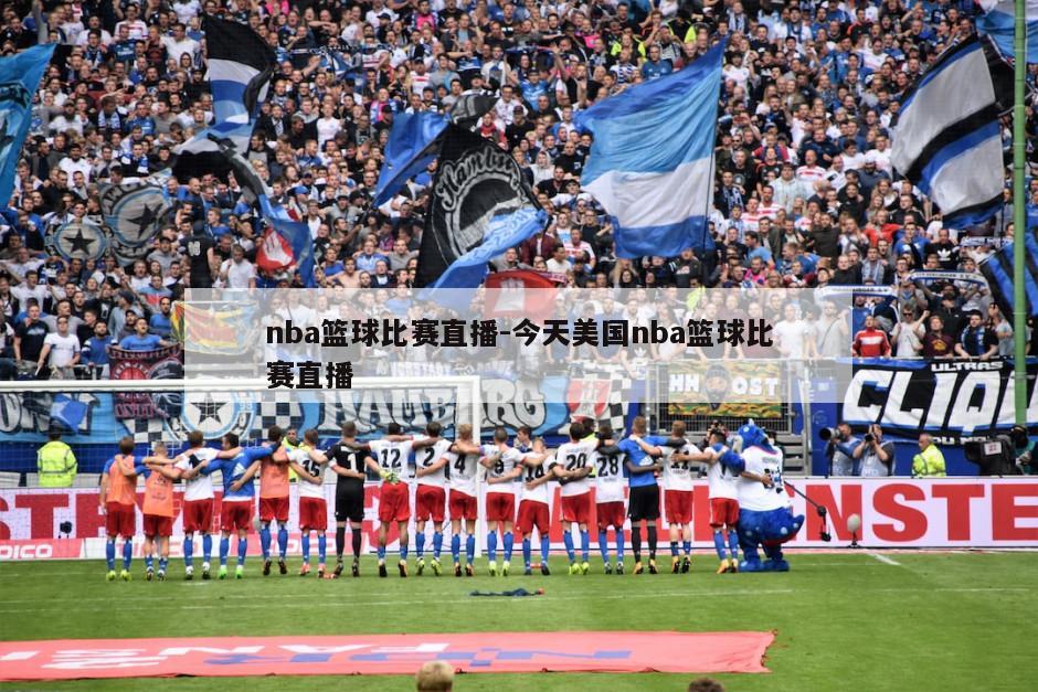 nba篮球比赛直播-今天美国nba篮球比赛直播
