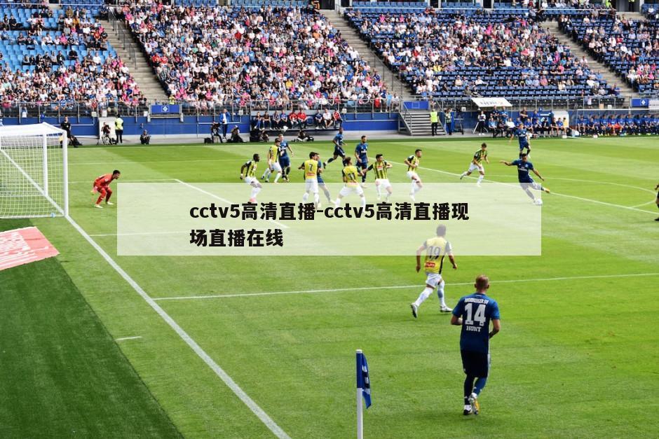 cctv5高清直播-cctv5高清直播现场直播在线