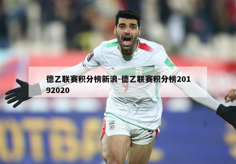 德乙联赛积分榜新浪-德乙联赛积分榜20192020