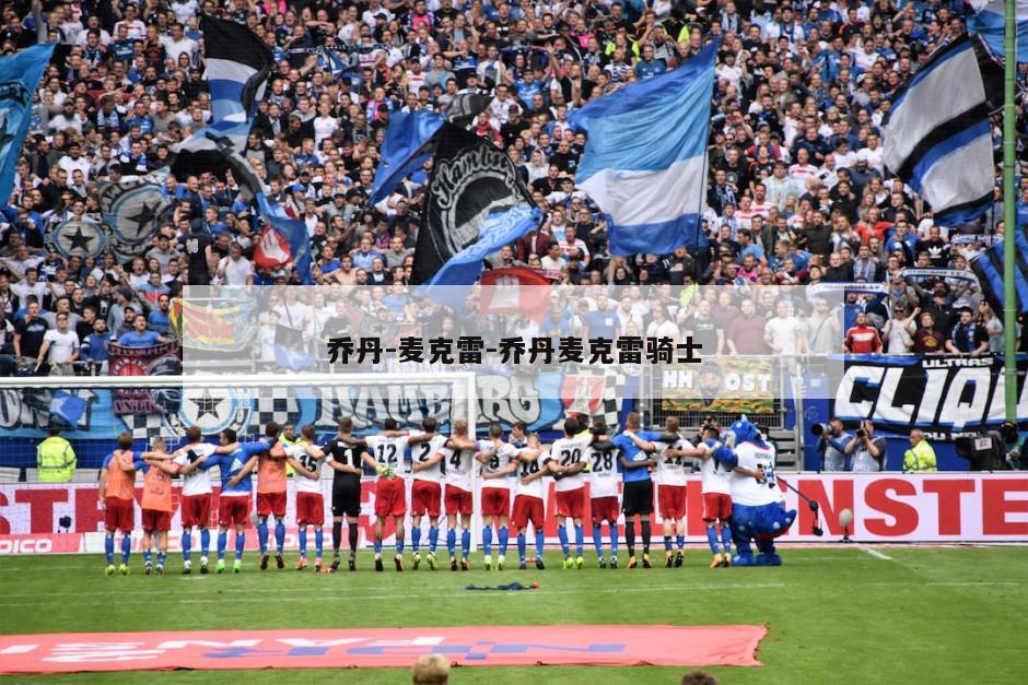乔丹-麦克雷-乔丹麦克雷骑士