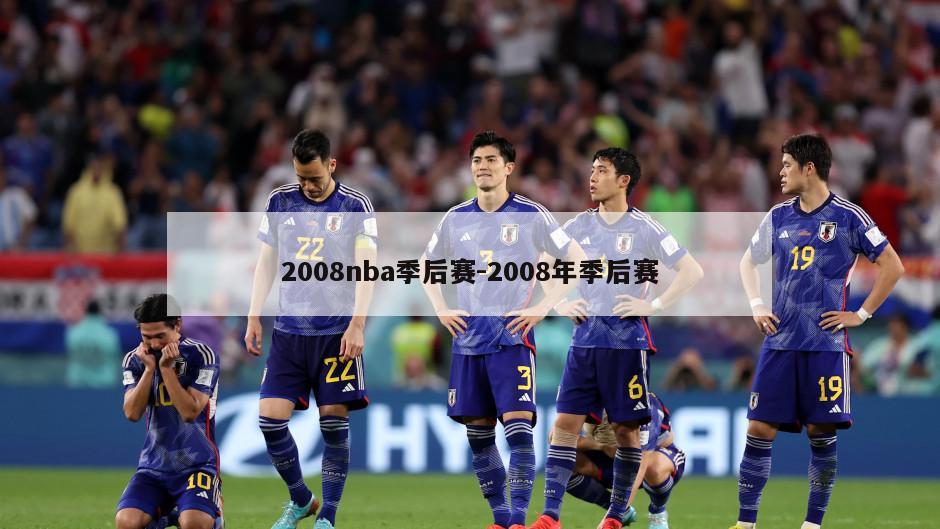 2008nba季后赛-2008年季后赛