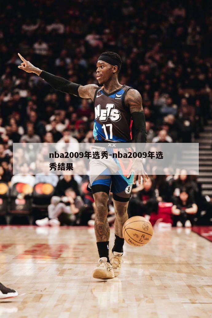 nba2009年选秀-nba2009年选秀结果