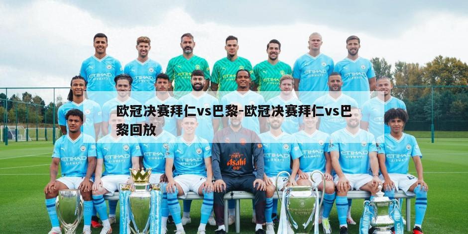 欧冠决赛拜仁vs巴黎-欧冠决赛拜仁vs巴黎回放