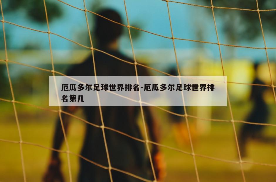 厄瓜多尔足球世界排名-厄瓜多尔足球世界排名第几