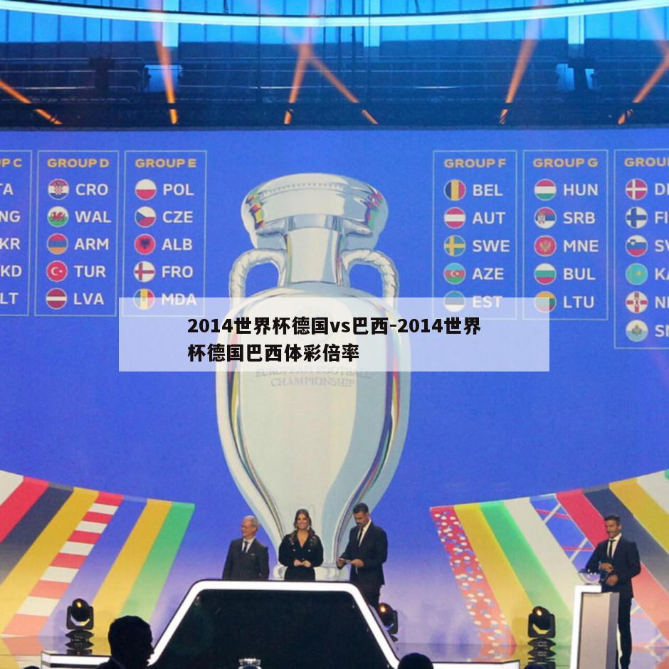 2014世界杯德国vs巴西-2014世界杯德国巴西体彩倍率