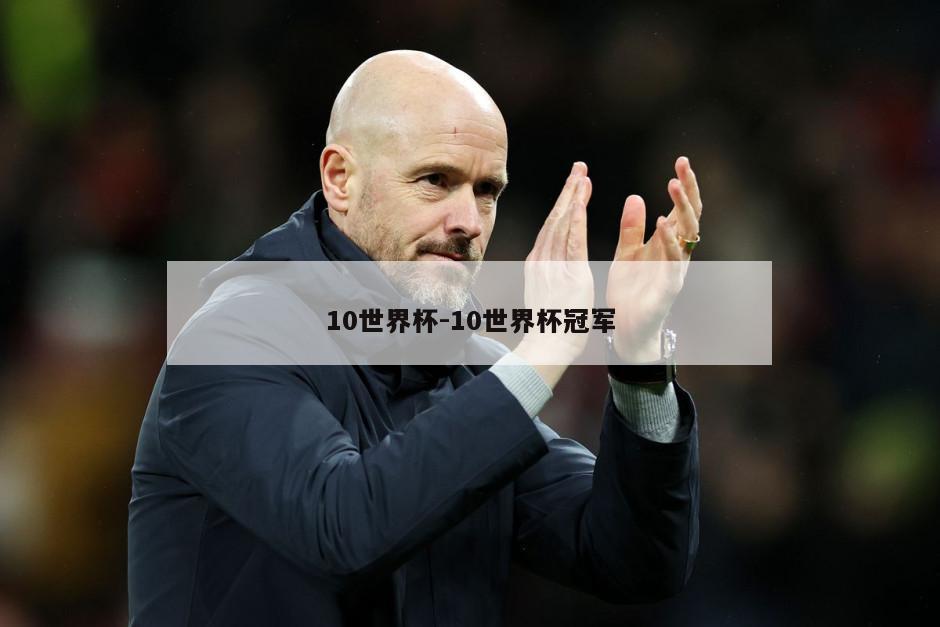 10世界杯-10世界杯冠军